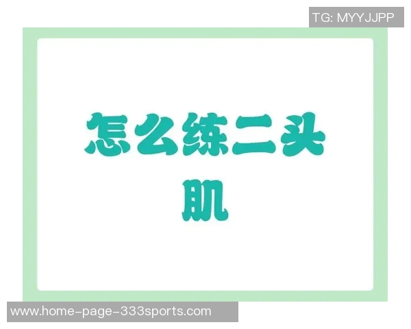有效锻炼二头肌的多重哑铃训练方法与技巧分享 有效锻炼二头肌的多重哑铃训练方法与技巧分享